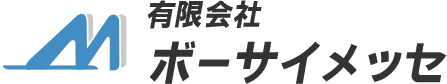 有限会社ボーサイメッセ